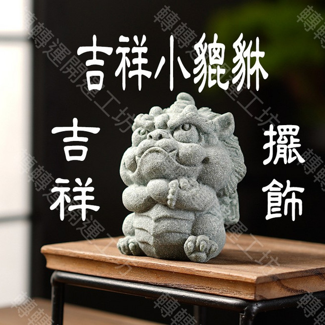 轉轉運開運工坊 吉祥小貔貅 青砂石瑞獸擺飾 居家風水裝飾 尺寸約5x4.5x6.5公分, 神氣活現小貔貅(現貨),無開光
