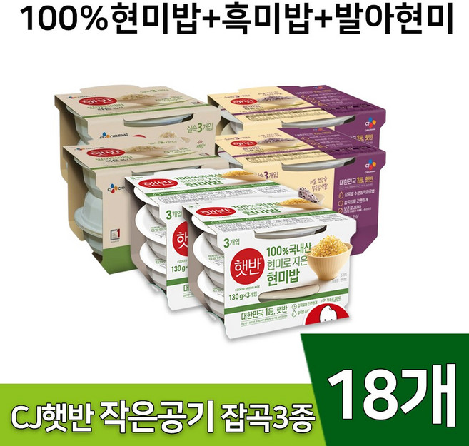 [꾸리미] 햇반 작은햇반 3종(흑미밥 130gx6+발아현미 130gx6+100%현미 130gx6), 130g, 18개