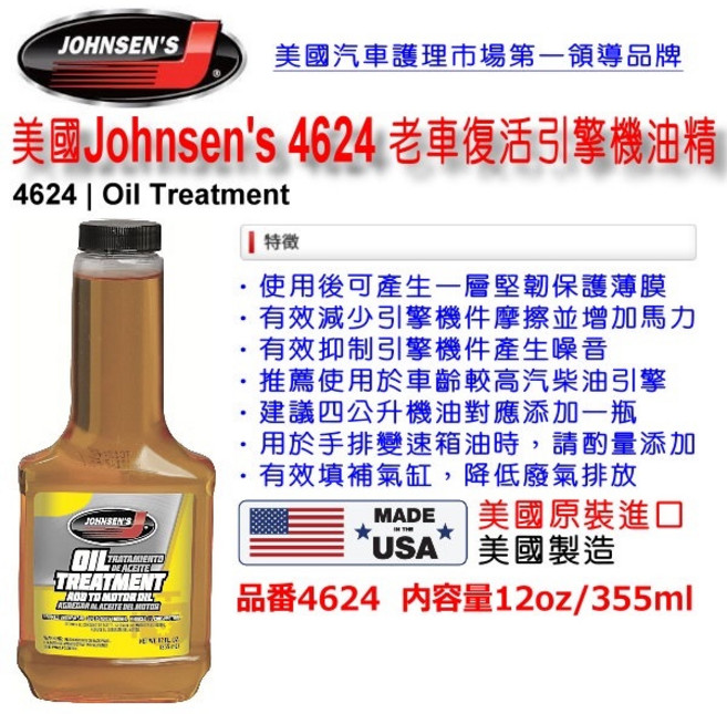 JOHNSEN'S 老車復活機油精 4624, 1個