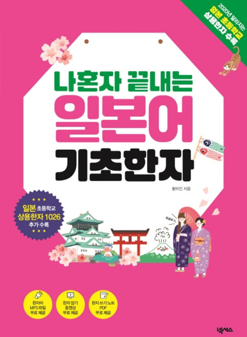 나혼자 끝내는 일본어 기초한자:일본 초등학교 상용한자 1026 수록, 기초한자, 넥서스