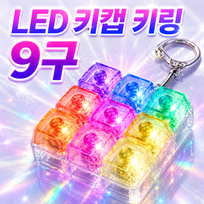 모란빛 LED 키캡 키링 키보드 딸깍이 스트레스해소 피젯토이 장난감, 1개, 무지개빛 키캡 키링 9구