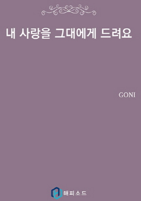 내 사랑을 그대에게 드려요, 해피소드, GONI 저