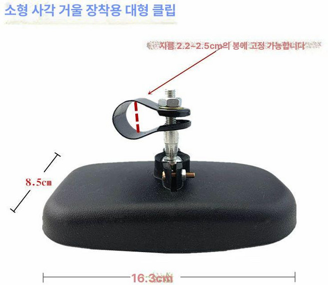 클램프 화물차 보조거울 사각지대 반사경 미러 중장비, 1개, 소형 사각 거울 대형 두께2.2 2.5cm, 기본 색상