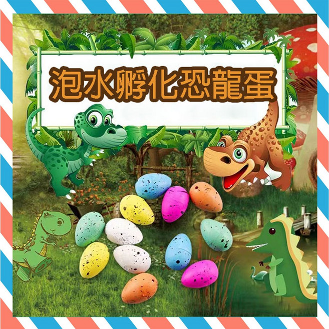 趣味膨脹恐龍玩具 兒童益智泡水蛋 多款恐龍隨機驚喜, 1個, 泡水孵化恐龍蛋