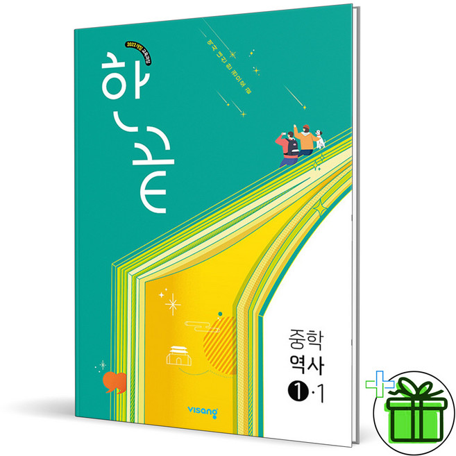 2026 한끝 중등 역사 1-1 (2022개정), 역사영역, 중등1학년