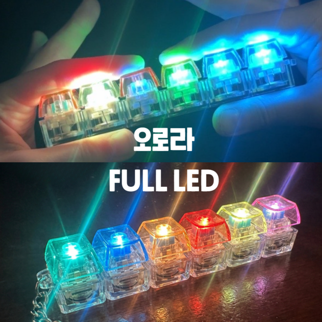 라이포잇 오로라 LED 키캡 키링 양손 좌우 클릭 키감, 1개, 올투명 컬러 6구