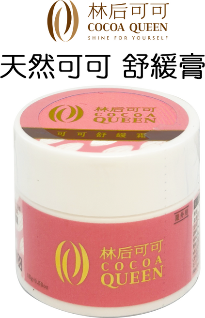 林后可可 COCOA QUEEN 可可舒緩膏, 15g/0.53oz, 1個
