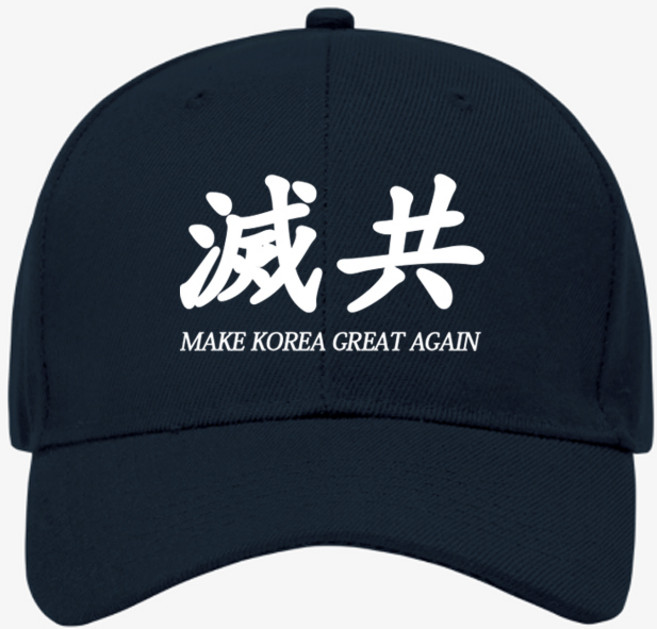 멸공 윤어게인모자 mkga 스탑더스틸 모자 make korea great again 굿즈
