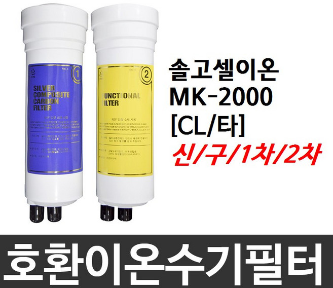 필터테크 솔고셀이온 MK-2000 호환 CL(타) 이온수기필터, 1차필터, 신형, 1개