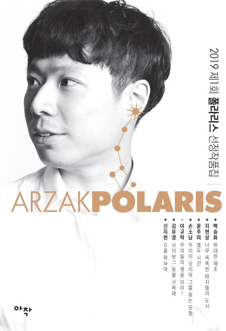 2019 제1회 폴라리스 선정작품집(이규락 커버 에디션), 아작, 백승화지현상윤주미손소남이규락김유경신지현
