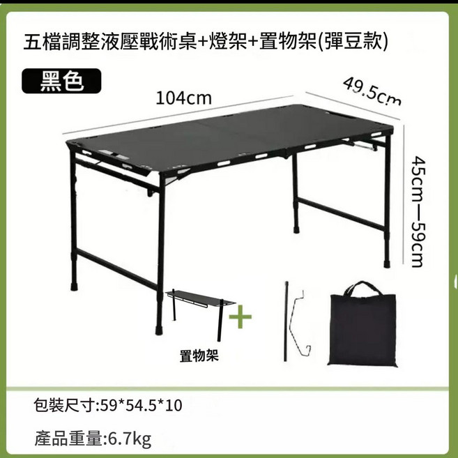 戶外IGT戰術桌 可升降液壓摺疊桌, 彈豆款 戰術桌＋燈架＋收納包＋置物架 四根液壓桿、多檔調節