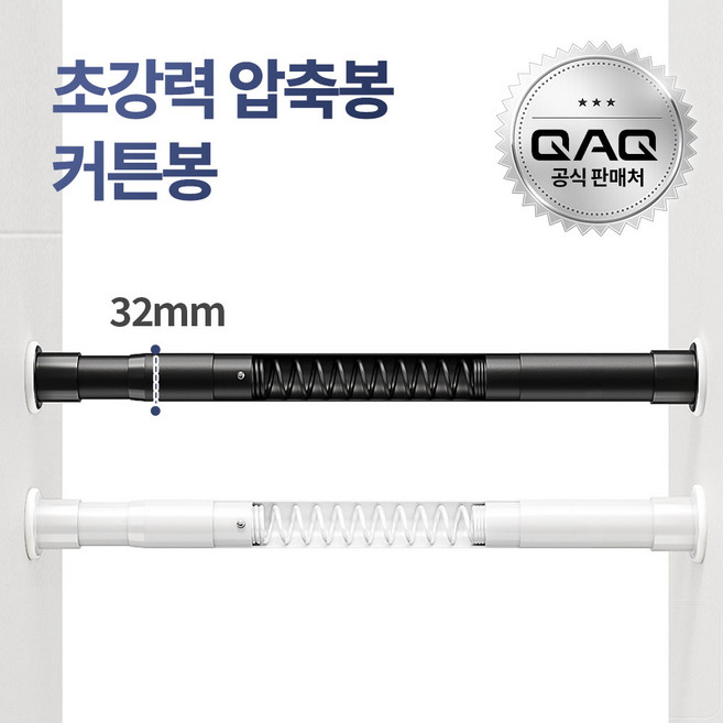 큐에이큐 밀착형 초강력 스프링 압축봉 무타공 커튼봉 460cm까지, 화이트