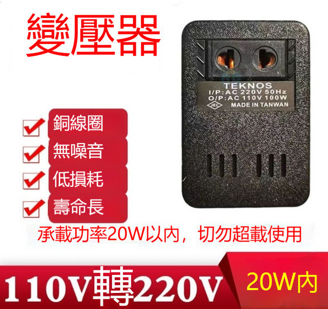 變壓器 110V轉220V【功率45W內】, 1個, 110V轉220V【功率20W內】, 110V轉220V【功率20W內】