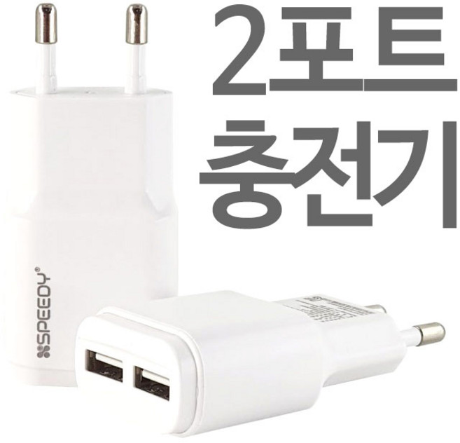 아이폰 7+ 8+ 충전기 핸드폰 2대 여러대 동시 충전 가능, 1개, 2포트.충전어댑터(2.1A)