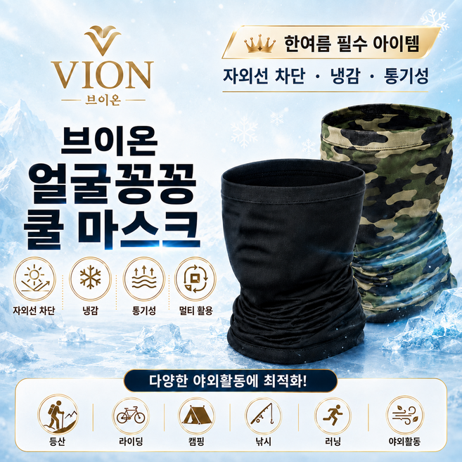 브이온 얼굴꽁꽁 쿨 마스크 현장작업 낚시 골프 자외선차단 마스크, 1개, 블랙