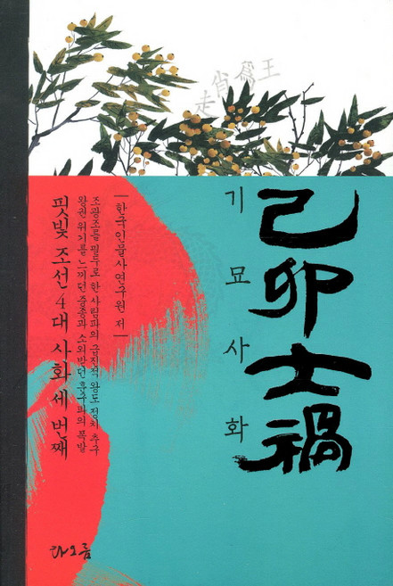 기묘사화:핏빛 조선 4대 사화 세 번째, 타오름, 한국인물사연구원 저