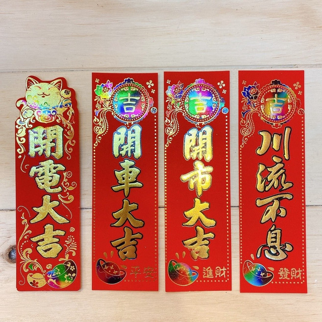 甜妞節慶 仿絨彩金小春聯, 川流不息