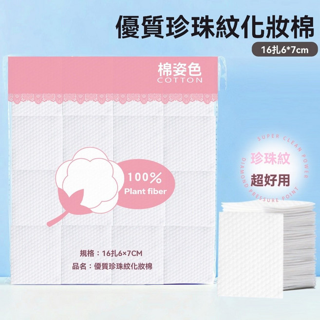 優質珍珠紋化妝棉 16扎6*7cm, 1個, 6*7cm珍珠紋化妝棉16扎