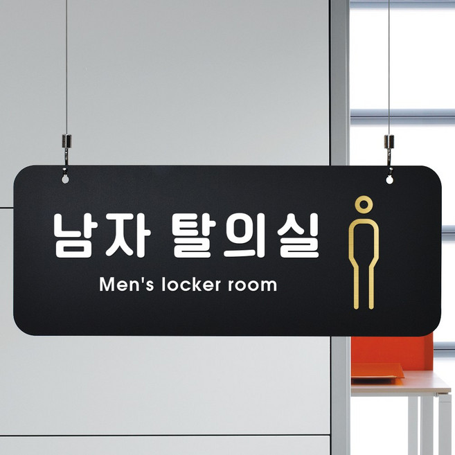 루리앤메리 매장을위한 블랙골드 하늘걸이 17 남자 탈의실 안내판 A SIZE, 양면(+4000원), 천정걸이 없음