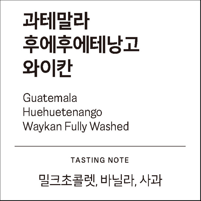 [하늘에커피] 과테말라 후에후에테낭고 와이칸 (밀크초콜렛 바닐라 사과 굿밸런스), 1개, 500g, 더치