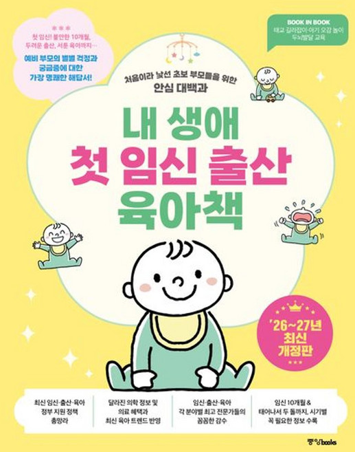 내 생애 첫 임신 출산 육아책(2026-2027 최신개정판) - 처음이라 낯선 초보 부모들을 위한 안심 대백과, 단품
