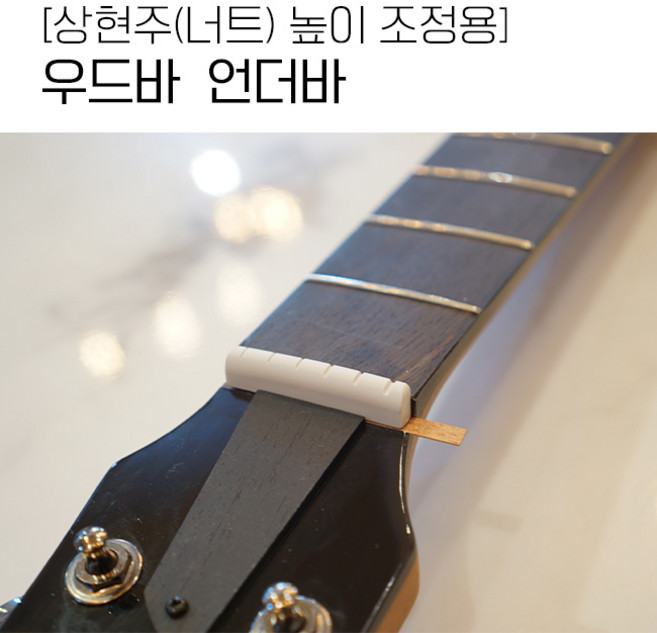 너트 상현주 높이 조정용 / 언더바 4개 우드바 -마호가니 원목, 1개