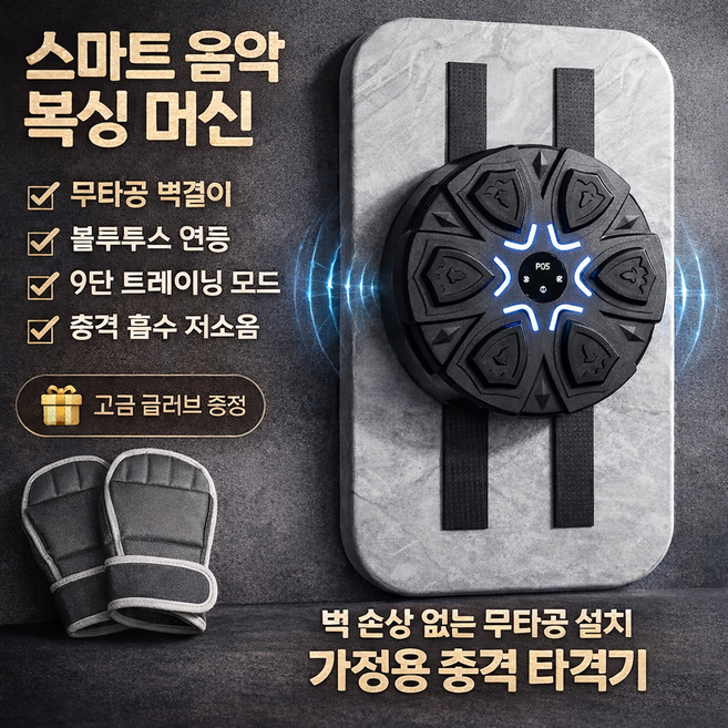 스마트 음악 복싱 머신 샌드백 타격기 벽손상 없는 무타공 설치 블루투스 연동 충격 흡수 저소음 설계 높낮이 조절 가능 홈트레이닝 복싱 샌드백 기계 머신 가정용 무타공 벽걸이 샌드백, 1개, 블랙