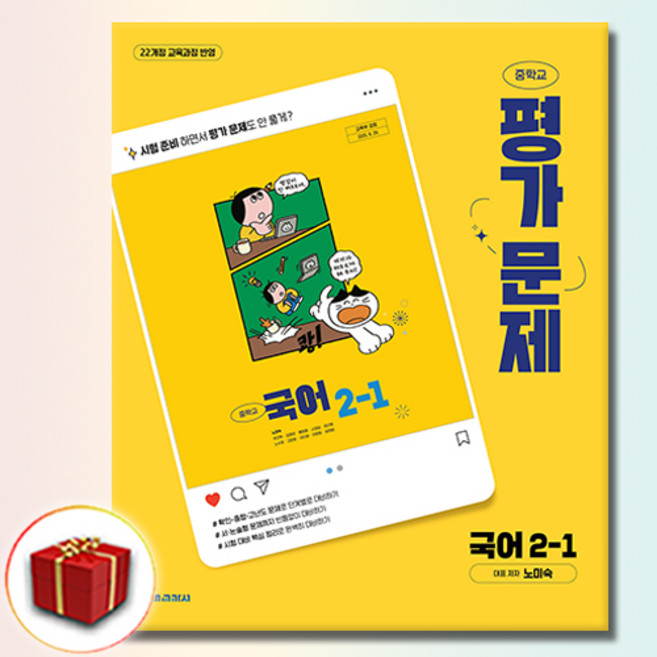최신) 천재교육 중학교 국어 2-1 평가문제집 중학 천재 2학년 1학기 노미숙