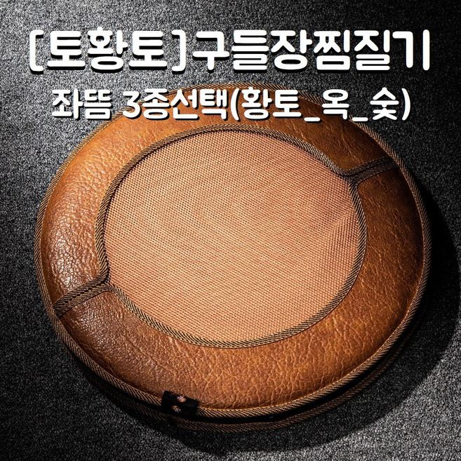 [토황토] 구들장찜질기 좌뜸 3종선택/ 전통 아랫묵 깊은 온열감 찜질 건식 좌욕 좌훈 복부 허리 어깨 등, 숯구들장