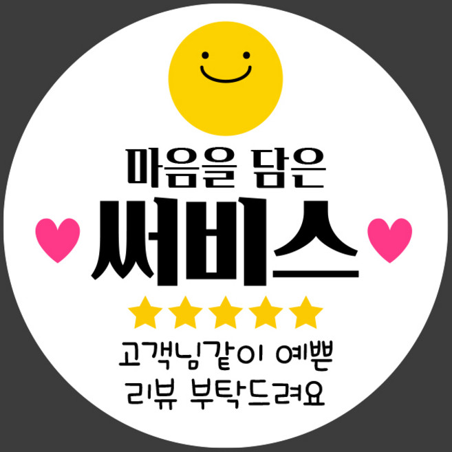 제이엔케이스토어 스마일 리뷰 후기 배달 상점 원형스티커 50mm, 유포지(무광_방수), 500개입, 써비스