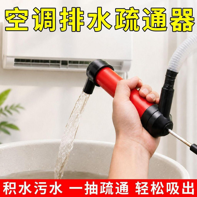 空調排水管疏通器 一抽疏通 輕鬆吸出, 空調排水管疏通氣筒