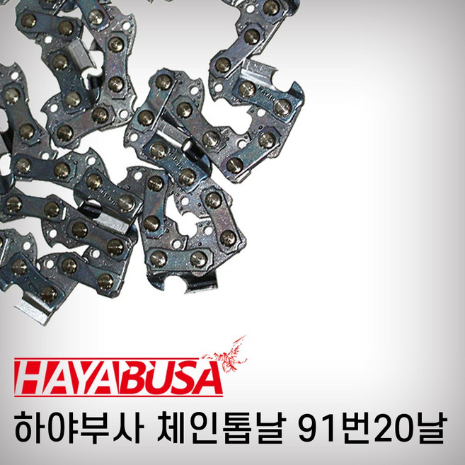 하야부사 체인톱날 엔진톱날 91번20날, 1개
