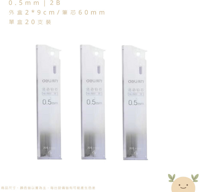 得力 自動鉛筆筆芯, 1個, 0.5 mm｜2B筆芯｜外盒白