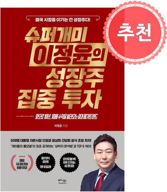 슈퍼개미 이정윤의 성장주 집중 투자