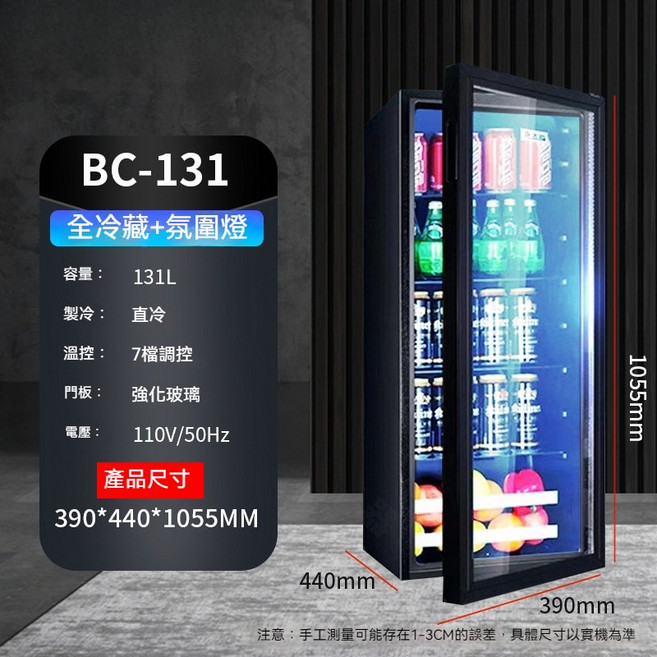 BC-56 飲料冰箱 56L 全冷藏 直冷 7段溫控 強化玻璃門 110V 家用小型冷藏櫃, 110V-131升【冷藏帶燈】, 1個