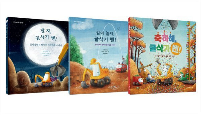 꼬마 중장비 친구들 시리즈, 씨드북, 되르테 혼 글/필리프 스탐페 그림/권지현 역, 9791160513004