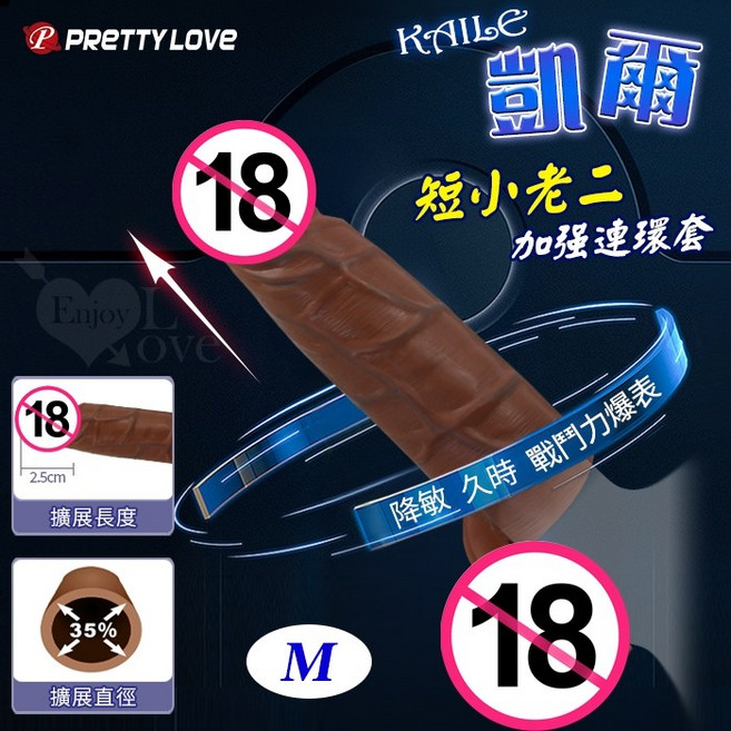 派蒂菈 KAILE 凱爾 仿真膚質短小老二加強連環套 M-2.5CM