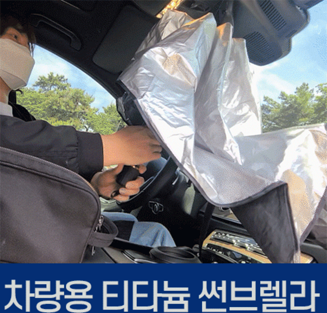 [POIPOI] 햇빛가리개 차량용 프리미엄 티타늄 햇빛 가림막 커튼 자외선차단 우산 캠핑 차박 인쇄 홍보 판촉, 상세페이지 참조, 1개
