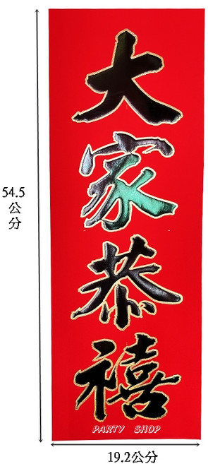 台灣製造仿絨紙金字春聯 直式四字壓花門聯 開市大吉恭喜發財 新年裝飾 大家恭禧, 大家恭禧_(不是絨布), 黑字金邊
