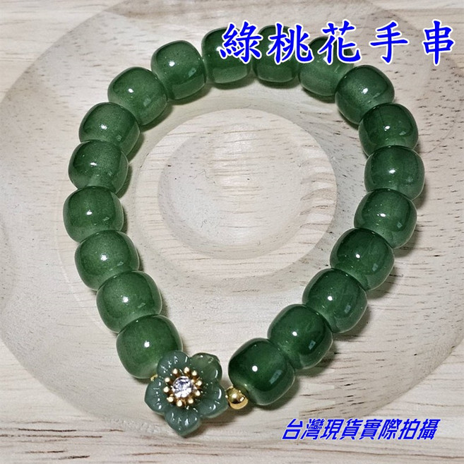 Sun_Plus 仿和田玉手串 綠桃花款 平安雙喜扣款 閨蜜禮物手鍊