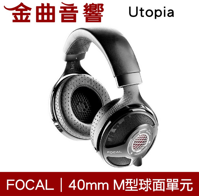 Focal Utopia 開放式耳罩式耳機