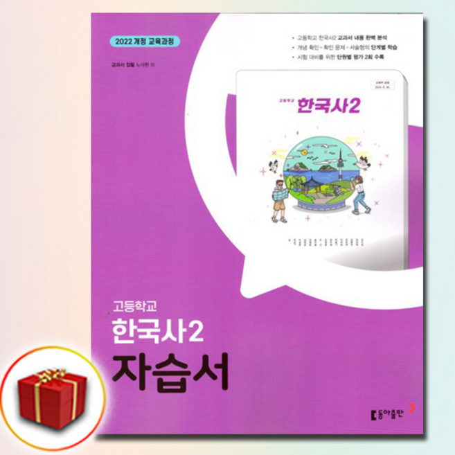 동아출판 고등학교 고등 한국사 2 자습서 고1 2학기 동아 노대환, 역사영역, 고등학생