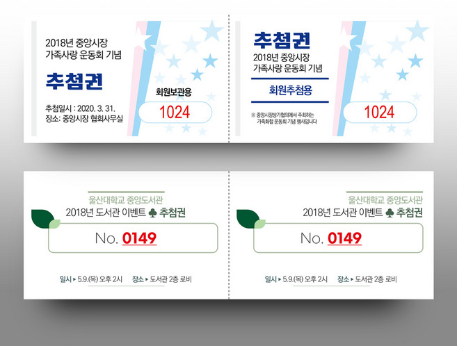 경품권 추첨권 응모권 행운권 넘버링(번호표) 미싱(절취선) 칼라인쇄 제작, 백색, 2000매