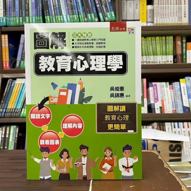 五南出版 圖解教育心理學 吳俊憲 吳錦惠 編著, 單本
