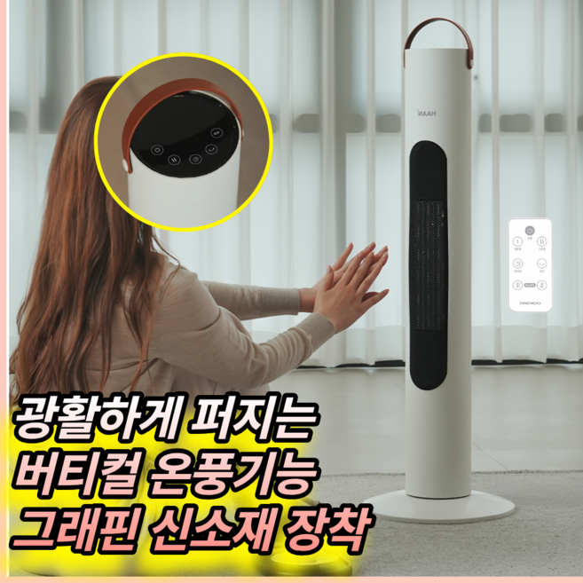 한경희X비오닉 초저소음 가정용 온풍기 PTC 전기히터 타워형 전기난로 사무실 업소용 산업용 창고용, 리모컨형