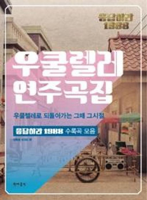 응답하라 1988 우쿨렐레 연주곡집, 현대음악