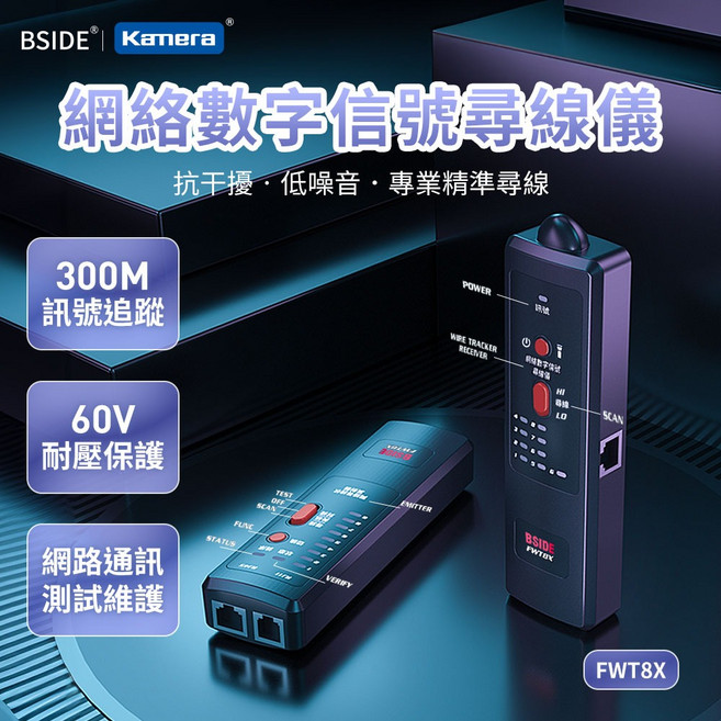 BSIDE FWT8X 網絡數字信號尋線儀, 1個