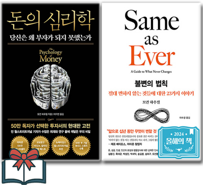 돈의 심리학 (50만 부 기념 뉴 에디션) + 불변의 법칙 (소설)세트 전2권 + 사은품 증정, 인플루엔셜 . 서삼독, 모건 하우절