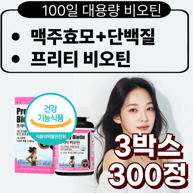 프리미엄 캐나다 대용량 비오틴 피쉬콜라겐 맥주효모 단백질 여성 중년, 100정, 3박스