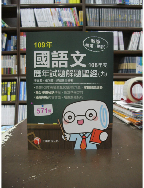 千華出版 國語文歷年試題解題聖經(九) 109年 108年度 教甄·檢試, 單本